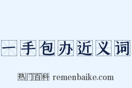 一手包办近义词是什么意思的图片